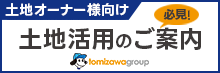 トミザワグループでの土地活用のご案内